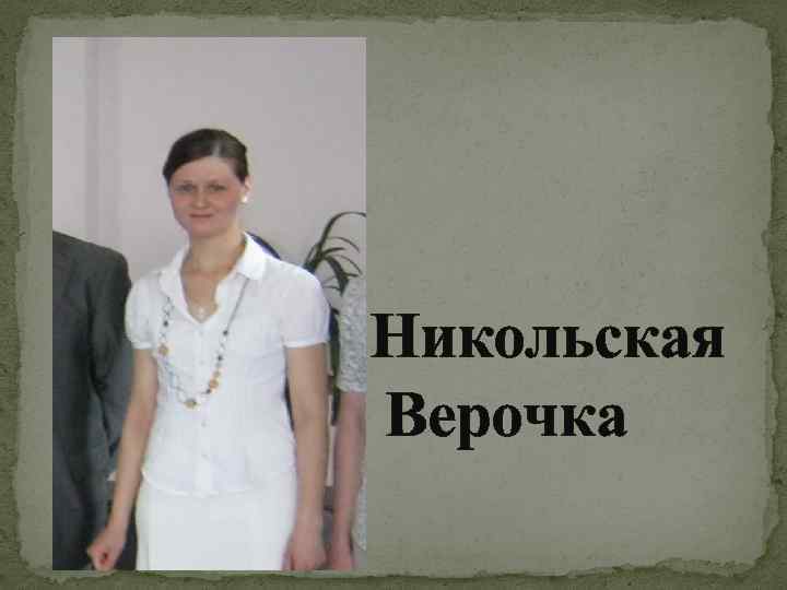 Никольская Верочка 