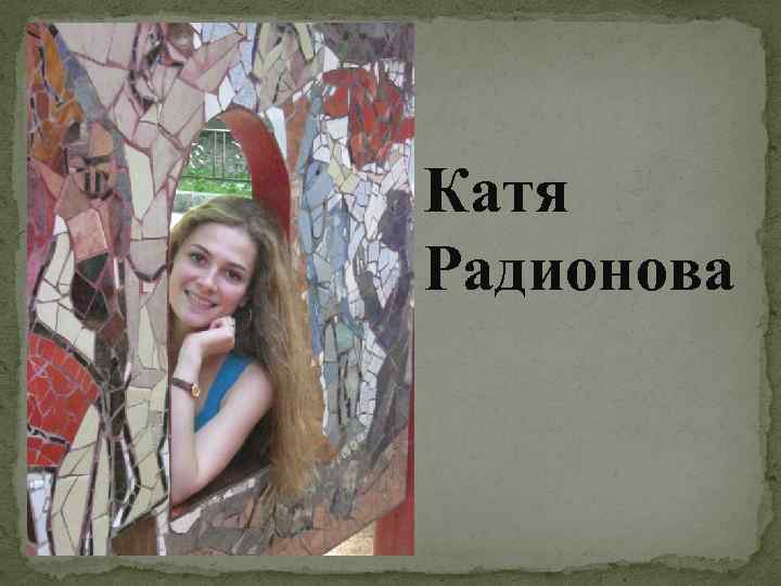 Катя Радионова 