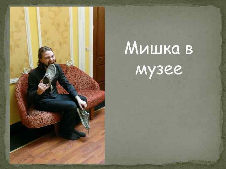 Мишка в музее 