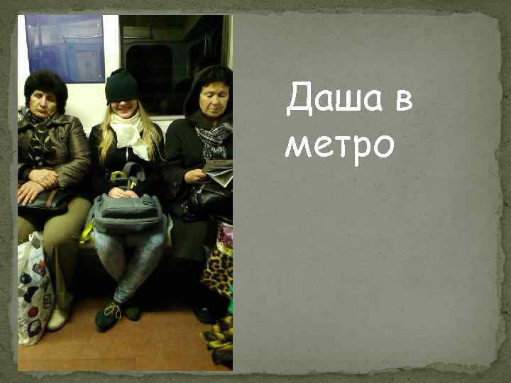 Даша в метро 