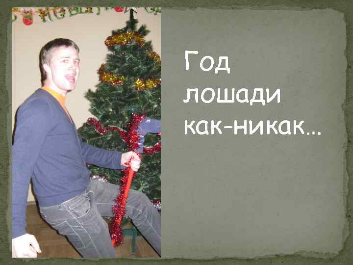 Год лошади как-никак… 