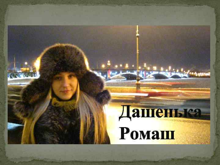 Дашенька Ромаш 