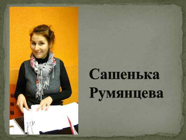 Сашенька Румянцева 