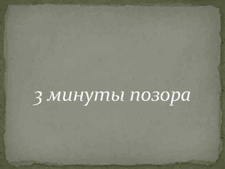 3 минуты позора 