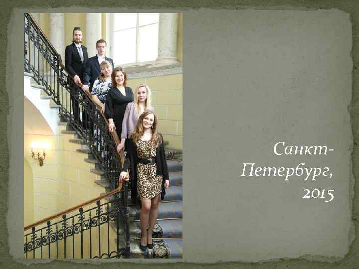Санкт. Петербург, 2015 