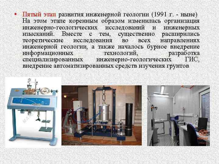  • Пятый этап развития инженерной геологии (1991 г. - ныне) На этом этапе