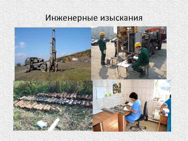 Инженерные изыскания 