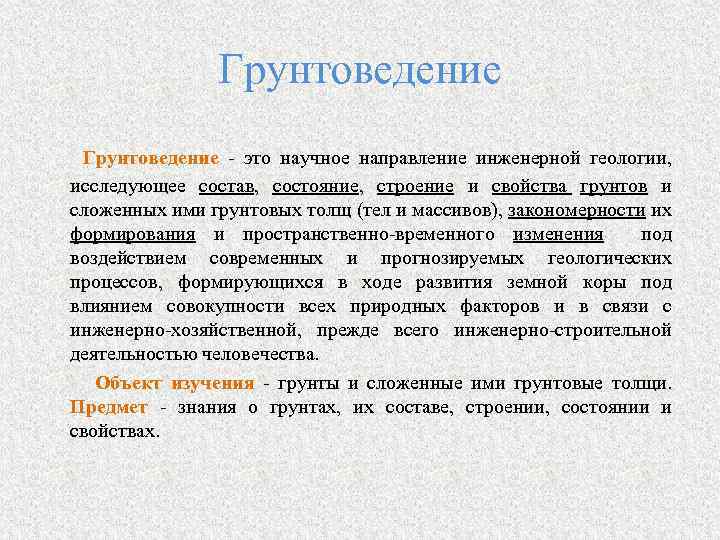 Грунтоведение - это научное направление инженерной геологии, исследующее состав, состояние, строение и свойства грунтов