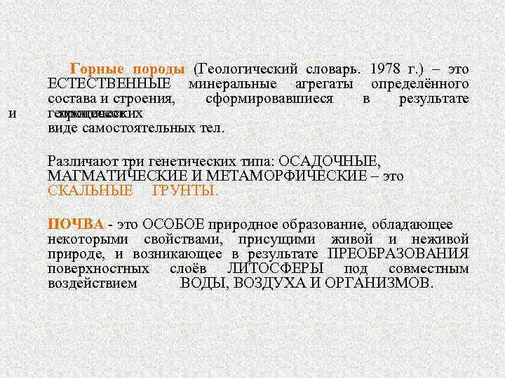 и Горные породы (Геологический словарь. 1978 г. ) – это ЕСТЕСТВЕННЫЕ минеральные агрегаты определённого