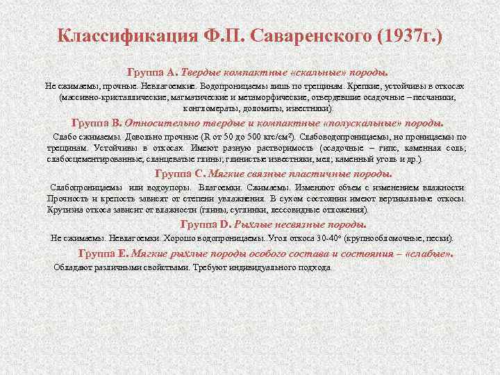 Классификация Ф. П. Саваренского (1937 г. ) Группа А. Твердые компактные «скальные» породы. Не