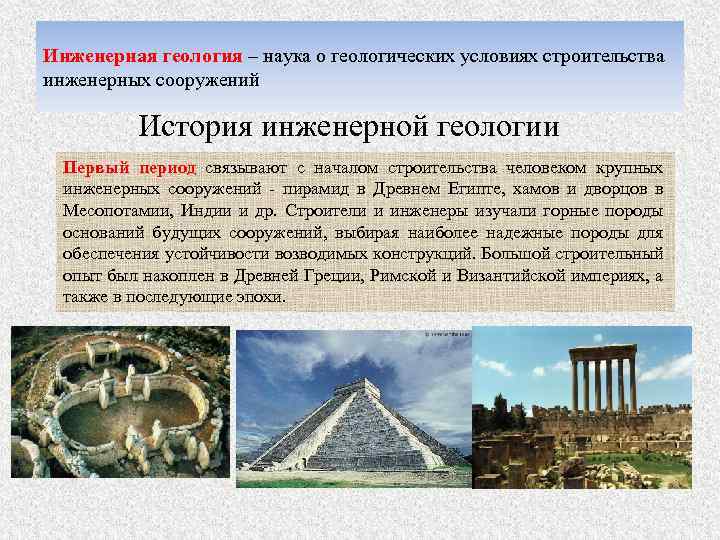 Инженерная геология – наука о геологических условиях строительства инженерных сооружений История инженерной геологии Первый