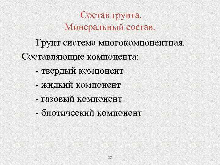 Состав грунта. Минеральный состав. Грунт система многокомпонентная. Составляющие компонента: - твердый компонент - жидкий