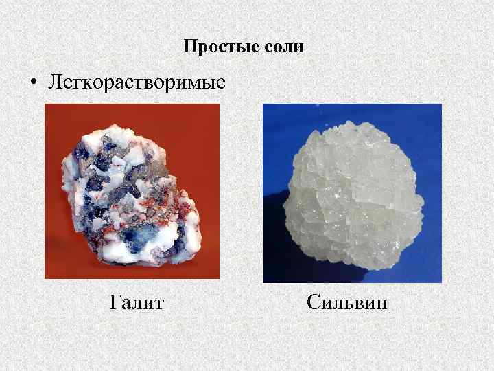 Простые соли • Легкорастворимые Галит Сильвин 