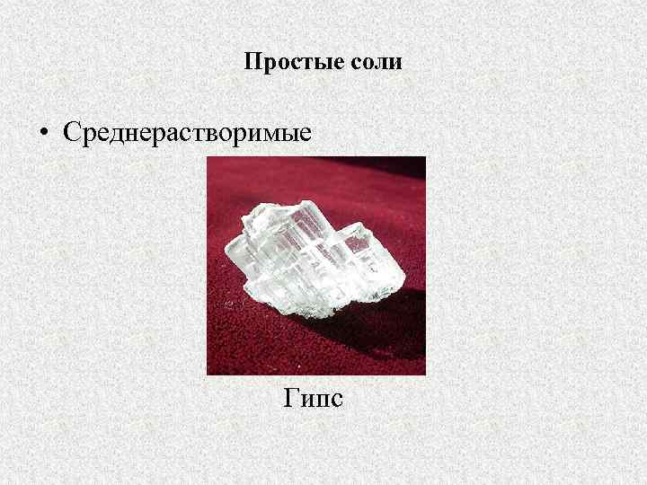 Простые соли • Среднерастворимые Гипс 