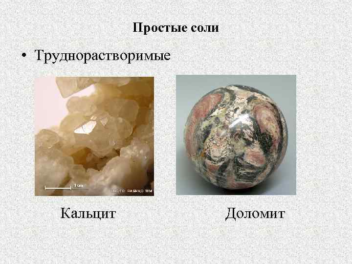 Простые соли • Труднорастворимые Кальцит Доломит 