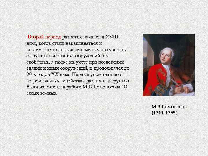 Второй период развития начался в XVIII веке, когда стали накапливаться и систематизироваться первые научные