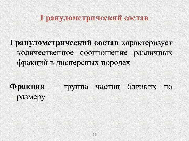 Гранулометрический состав характеризует количественное соотношение различных фракций в дисперсных породах Фракция – группа частиц
