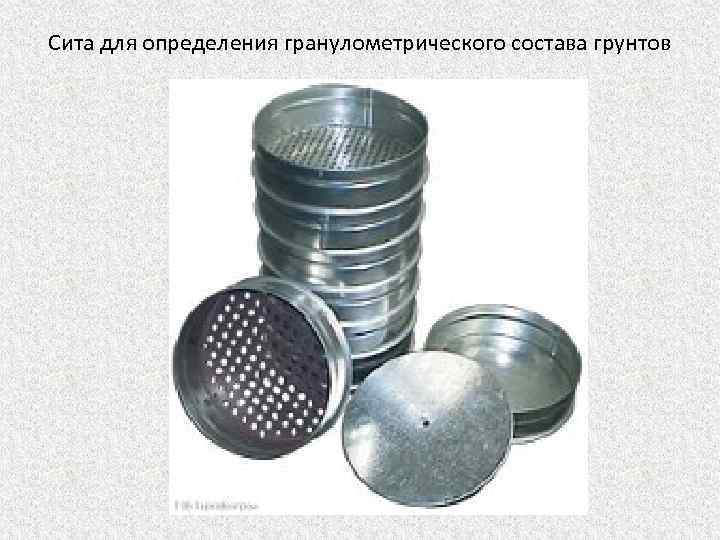 Сита для определения гранулометрического состава грунтов 