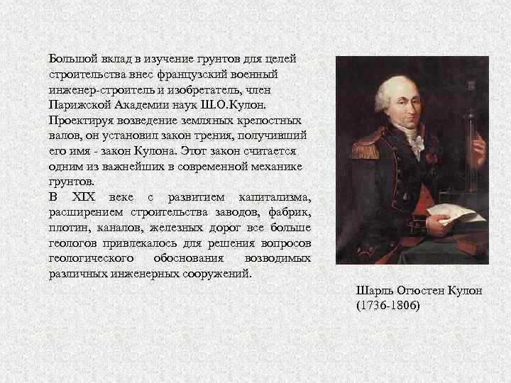 Большой вклад в изучение грунтов для целей строительства внес французский военный инженер-строитель и изобретатель,