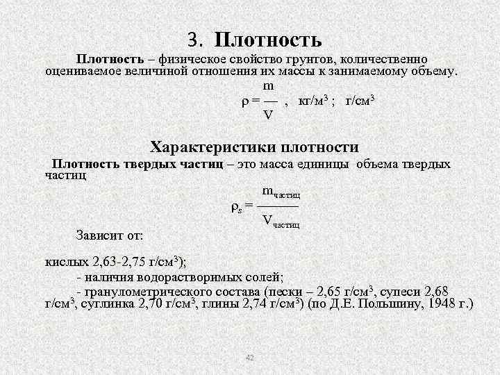 Плотность частиц. Виды плотности грунта. Плотность частиц грунта рисунок. Физические свойства плотность. Плотность частиц суглинка мягкопластичного.