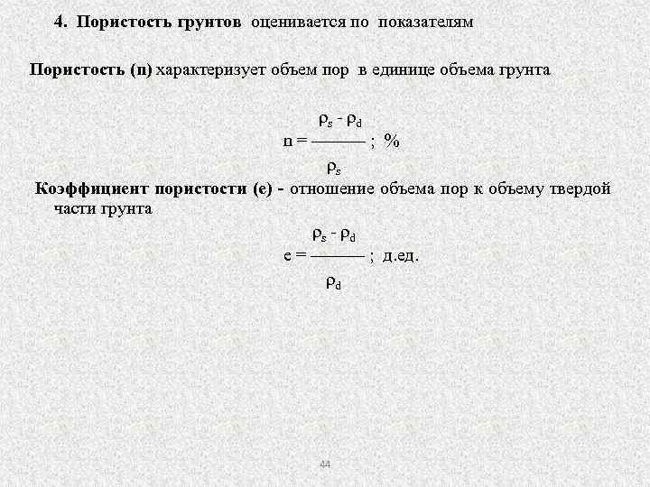 Коэффициент пористости формула