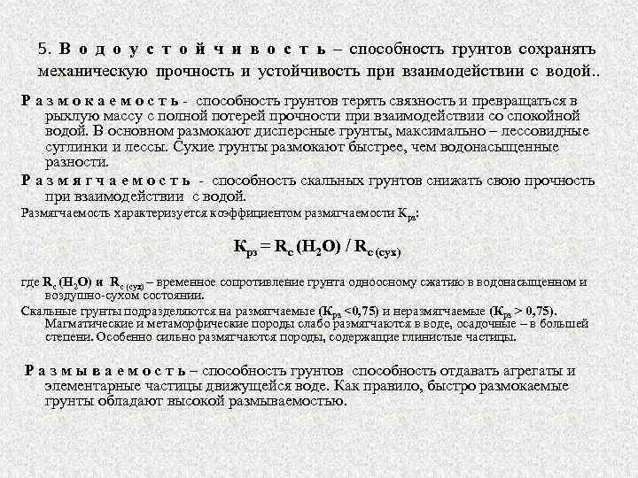 5. В о д о у с т о й ч и в о
