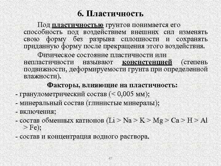 Свойства глины пластичность. Пластичность грунтов. Пластичность почвы. Пластичность грунтов 6. Степень пластичности.