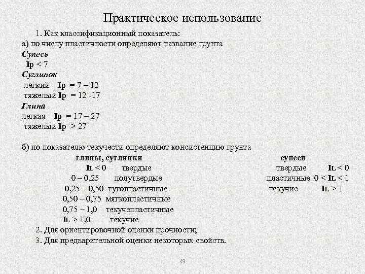 Практическое использование 1. Как классификационный показатель: а) по числу пластичности определяют название грунта Супесь
