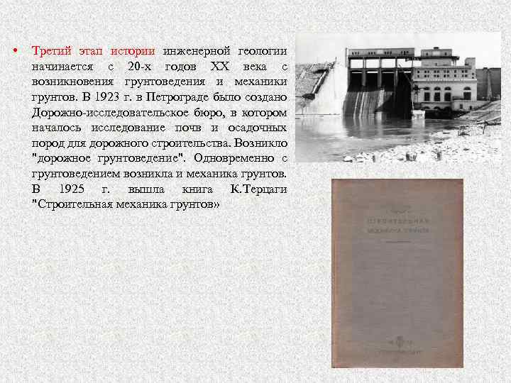  • Третий этап истории инженерной геологии начинается с 20 -х годов ХХ века