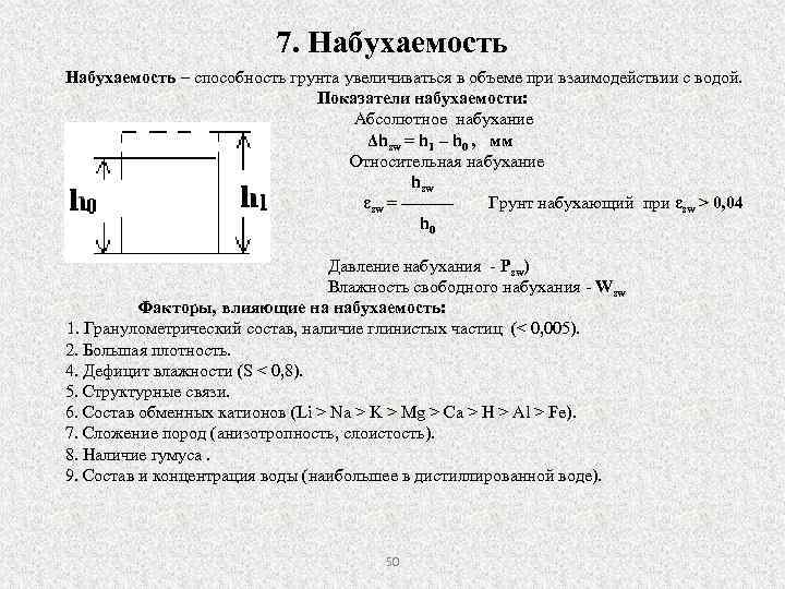 7. Набухаемость – способность грунта увеличиваться в объеме при взаимодействии с водой. Показатели набухаемости: