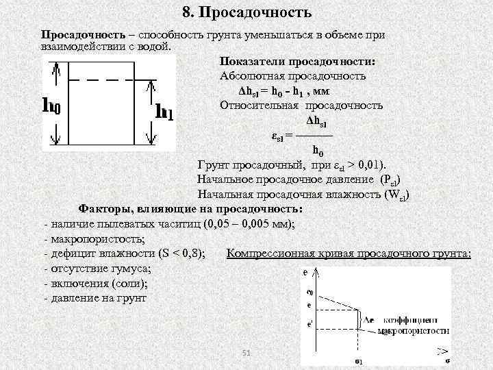 8. Просадочность – способность грунта уменьшаться в объеме при взаимодействии с водой. Показатели просадочности: