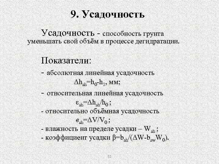 9. Усадочность - способность грунта уменьшать свой объём в процессе дегидратации. Показатели: - абсолютная