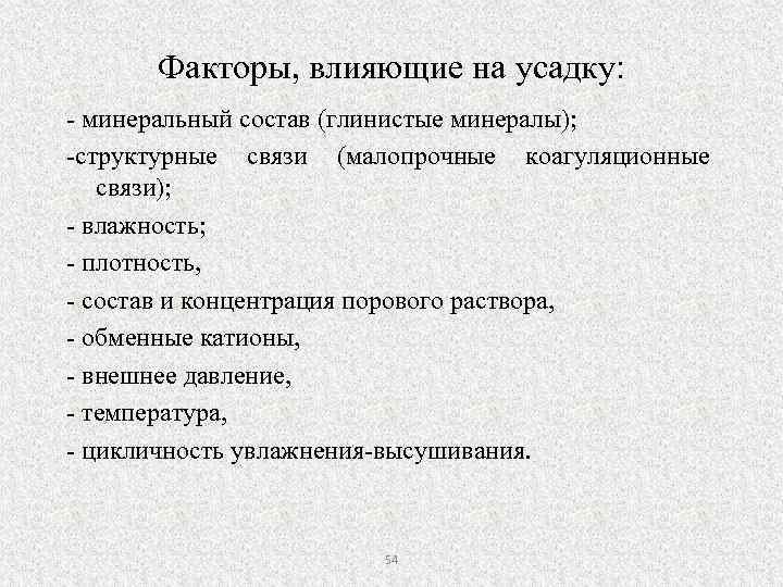 Факторы, влияющие на усадку: - минеральный состав (глинистые минералы); -структурные связи (малопрочные коагуляционные связи);