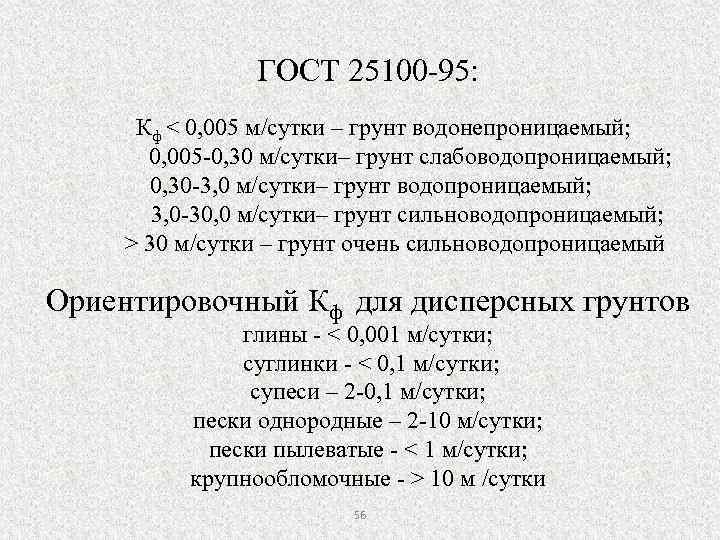ГОСТ 25100 -95: Кф < 0, 005 м/сутки – грунт водонепроницаемый; 0, 005 -0,