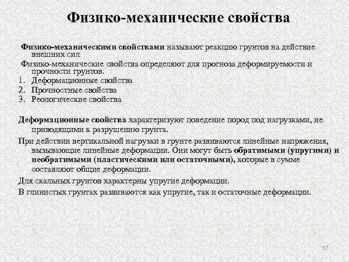 Физико-механические свойства Физико-механическими свойствами называют реакцию грунтов на действие внешних сил Физико-механические свойства определяют