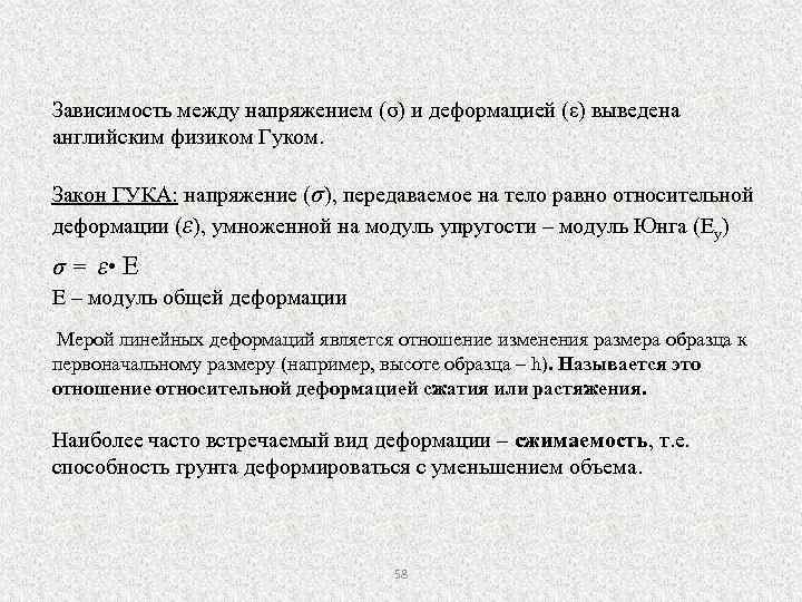Зависимость между напряжением (σ) и деформацией (ε) выведена английским физиком Гуком. Закон ГУКА: напряжение