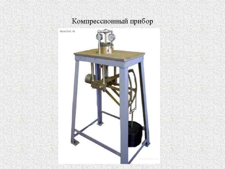 Компрессионный прибор 