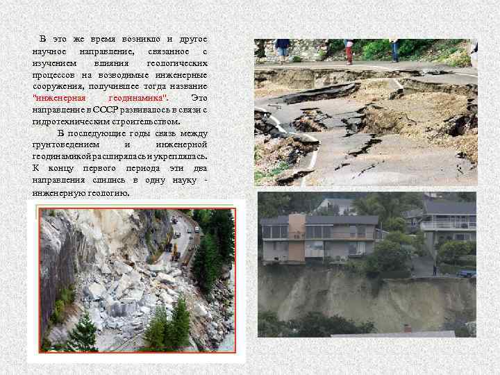 В это же время возникло и другое научное направление, связанное с изучением влияния геологических