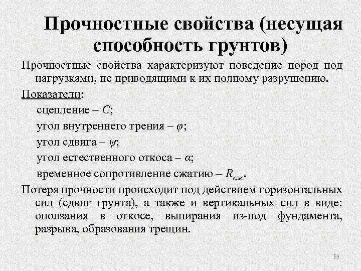 Прочностные свойства (несущая способность грунтов) Прочностные свойства характеризуют поведение пород под нагрузками, не приводящими