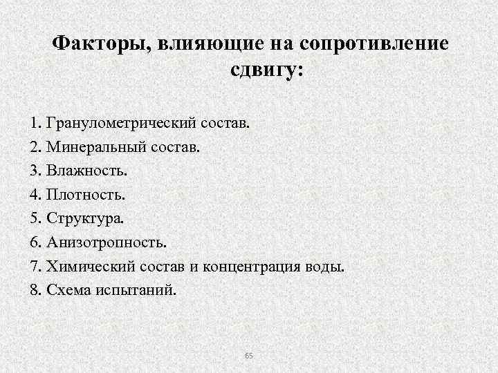Факторы, влияющие на сопротивление сдвигу: 1. Гранулометрический состав. 2. Минеральный состав. 3. Влажность. 4.