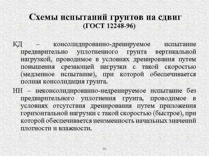Схемы испытаний грунтов на сдвиг (ГОСТ 12248 -96) КД – консолидированно-дренируемое испытание предварительно уплотненного