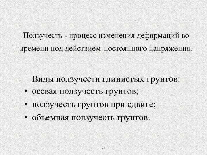 Ползучесть - процесс изменения деформаций во времени под действием постоянного напряжения. Виды ползучести глинистых