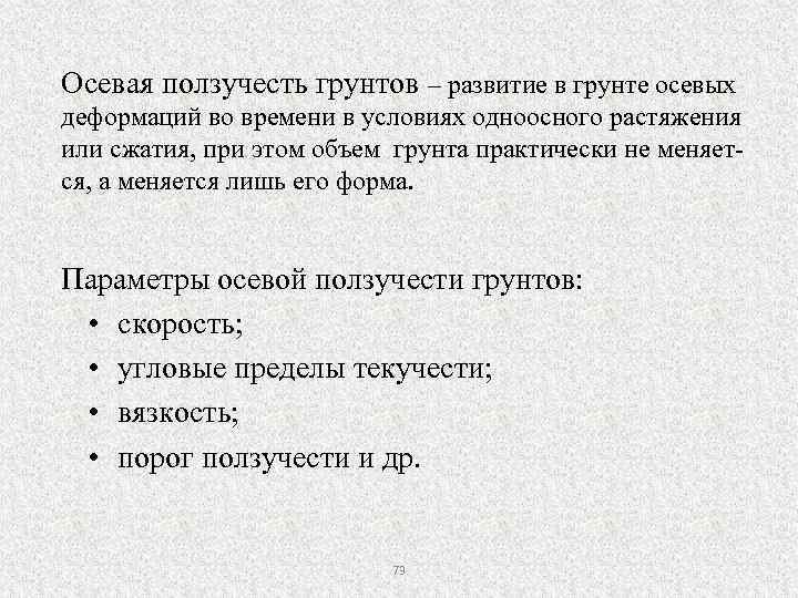 Осевая ползучесть грунтов – развитие в грунте осевых деформаций во времени в условиях одноосного