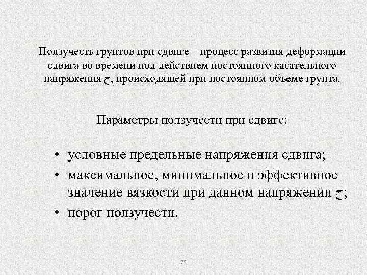 Ползучесть грунтов при сдвиге – процесс развития деформации сдвига во времени под действием постоянного