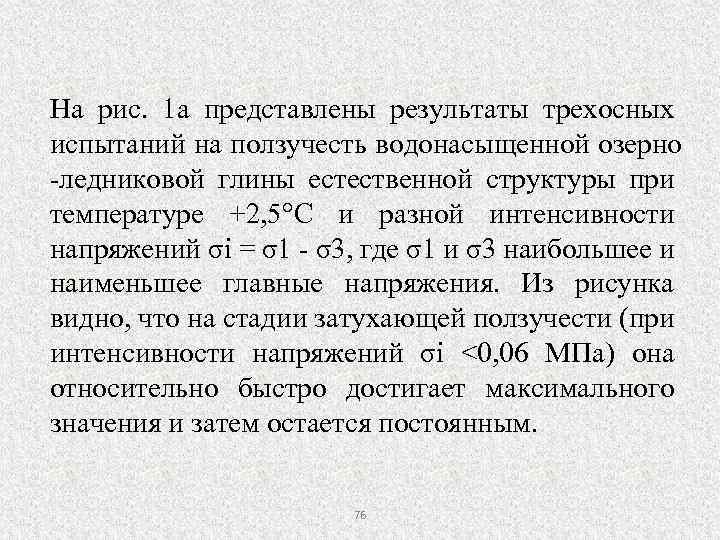 На рис. 1 а представлены результаты трехосных испытаний на ползучесть водонасыщенной озерно -ледниковой глины