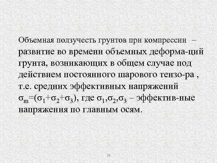 Объемная ползучесть грунтов при компрессии – развитие во времени объемных деформа-ций грунта, возникающих в