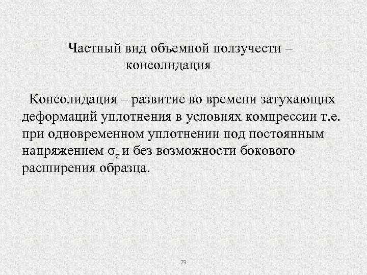 Частный вид объемной ползучести – консолидация Консолидация – развитие во времени затухающих деформаций уплотнения