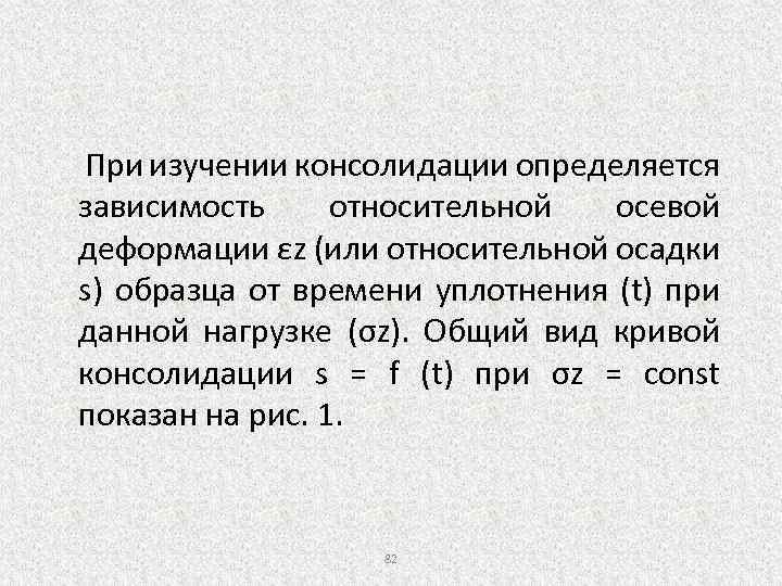 При изучении консолидации определяется зависимость относительной осевой деформации εz (или относительной осадки s) образца