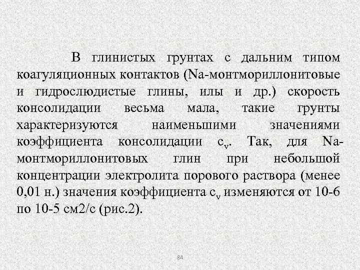 В глинистых грунтах с дальним типом коагуляционных контактов (Nа-монтмориллонитовые и гидрослюдистые глины, илы и