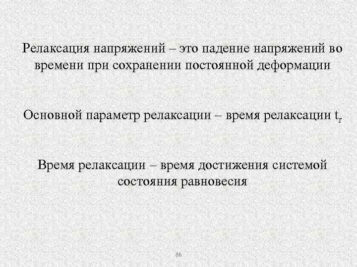 Релаксация напряжений – это падение напряжений во времени при сохранении постоянной деформации Основной параметр